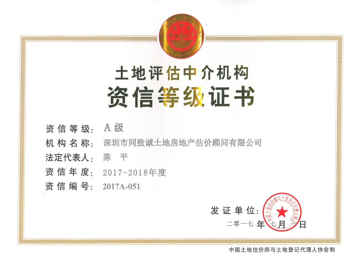 同致誠連續十年榮獲土地評估機構全國A級資信證書